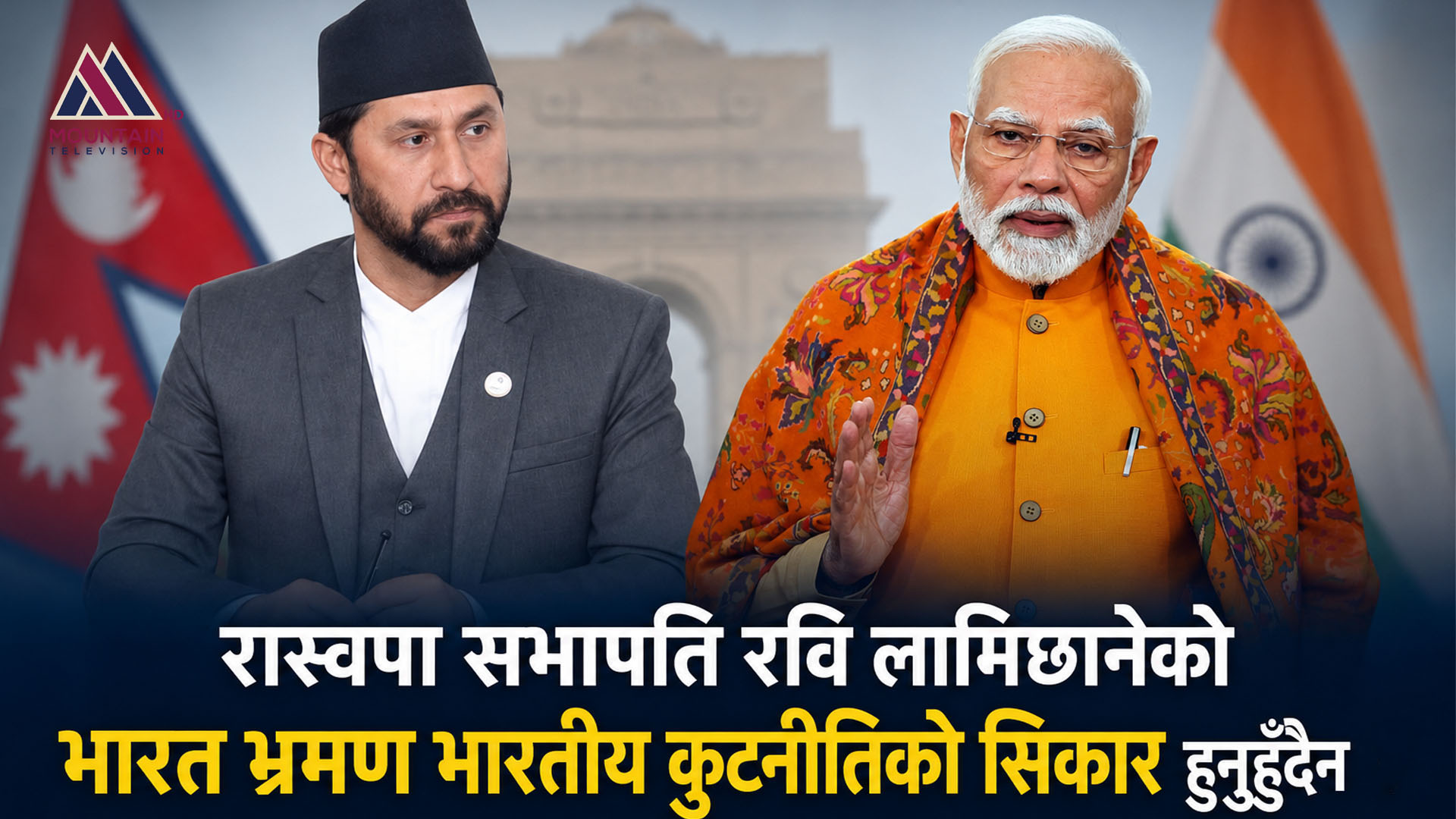 रास्वपा सभापति रवि लामिछानेको भारत भ्रमण भारतीय कुटनीतिको सिकार हुनुहुँदैन
